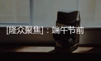 [隆眾聚焦]：端午節(jié)前市場情緒較為高漲山西地區(qū)甲醇上行為主