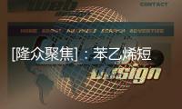 [隆眾聚焦]：苯乙烯短期存在偏弱震蕩可能
