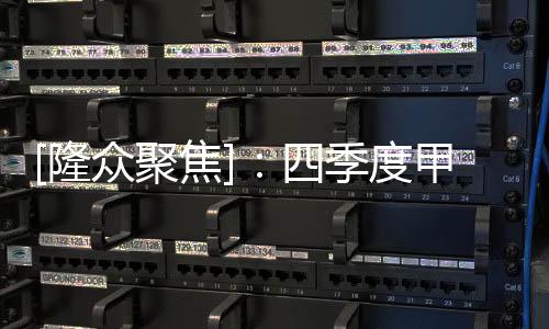 [隆眾聚焦]：四季度甲醇進口預(yù)期減量季節(jié)性去庫或延續(xù)往年