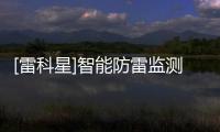 [雷科星]智能防雷監測系統