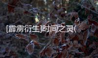 [霹靂衍生]時間之靈(關于[霹靂衍生]時間之靈簡述)