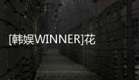 [韓娛WINNER]花開那年(關(guān)于[韓娛WINNER]花開那年簡述)