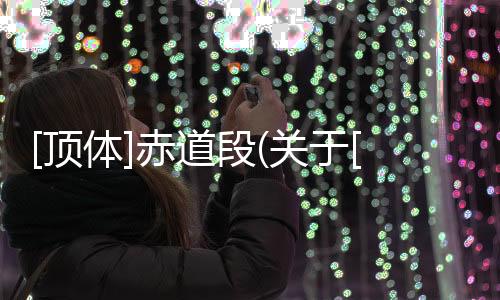 [頂體]赤道段(關(guān)于[頂體]赤道段簡述)