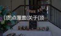 [頂]點覆蓋(關于[頂]點覆蓋簡述)