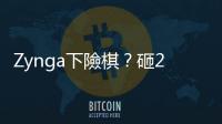 Zynga下險棋？砸2億美元買下Draw Something｜天下雜誌