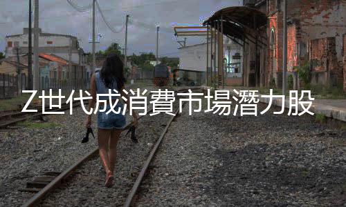 Z世代成消費市場潛力股，如何突破痛點搶攻新藍海？