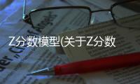 Z分數(shù)模型(關(guān)于Z分數(shù)模型簡述)