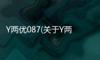 Y兩優087(關于Y兩優087簡述)
