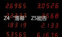 Z4“落幕” Z5能否為寶馬重奪跑車市場