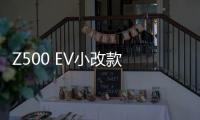 Z500 EV小改款 眾泰EZ500實車曝光