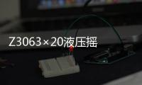 Z3063×20液壓搖臂鉆(關于Z3063×20液壓搖臂鉆簡述)