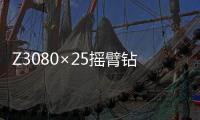 Z3080×25搖臂鉆床(關于Z3080×25搖臂鉆床簡述)