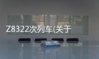 Z8322次列車(關于Z8322次列車簡述)