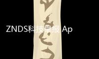 ZNDS科技早報 Apple TV機頂盒再升級