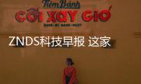 ZNDS科技早報 這家國產(chǎn)廠商想用“OPPO模式”來賣電視