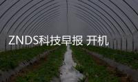 ZNDS科技早報 開機廣告是否合法存爭議；50%工作將被AI取代