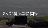 ZNDS科技早報 國米定制版康佳電視發布；小米32寸電視曝光