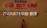 ZNDS科技早報 泰捷WEBOX MIX預售;蘋果音箱或將延期上市
