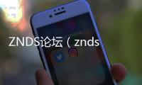 ZNDS論壇（znds論壇）
