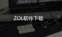 ZOL軟件下載