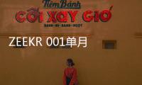 ZEEKR 001單月交付量環(huán)比增長(zhǎng)近9成