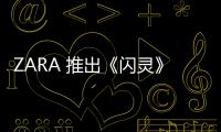 ZARA 推出《閃靈》限定系列單品，致敬大師設(shè)計