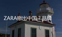 ZARA撤出中國？品牌方回應(yīng)：不實(shí)！中國是重要戰(zhàn)略市場