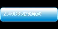 ZJ40DBS變頻電動鉆機電傳動系統(關于ZJ40DBS變頻電動鉆機電傳動系統簡述)