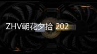 ZHV朝花夕拾 2021春季新品時尚大片