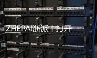 ZHEPAI浙派丨打開生活的另一種方式