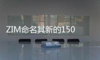 ZIM命名其新的15000 TEU液化天然氣集裝箱船