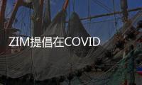 ZIM提倡在COVID