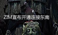 ZIM宣布開通連接東南亞和澳大利亞的新服務