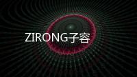 ZIRONG子容