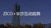 ZICO×華莎互動跳舞超有趣，發起Angsong Challenge宣傳新歌！