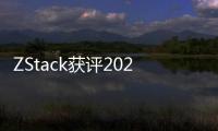 ZStack獲評(píng)2021年度“優(yōu)秀中國(guó)開(kāi)源原生創(chuàng)企”