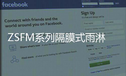 ZSFM系列隔膜式雨淋報警閥(關(guān)于ZSFM系列隔膜式雨淋報警閥簡述)
