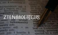 ZTEN880E可以吃上JellyBean的咧