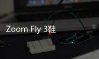 Zoom Fly 3鞋款熒光綠配色釋出，“平民版”ZoomX Vaporfly NEXT% ？