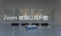 Zoom 被指以用戶數據訓練 AI 模型或惹官司