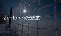 Zenfone5報道的最后一部分就是Zenfone5Q