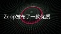 Zepp發布了一款優質健康伴侶