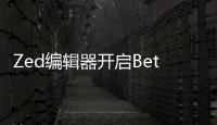 Zed編輯器開啟Beta公測