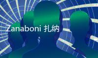 Zanaboni 扎納博尼(關于Zanaboni 扎納博尼簡述)