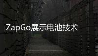 ZapGo展示電池技術 充電五分鐘續航500英里