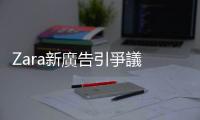 Zara新廣告引爭(zhēng)議　有網(wǎng)民怒指侮辱加沙死者