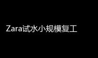 Zara試水小規模復工 母公司已有3家工廠恢復生產