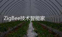 ZigBee技術(shù)智能家居親民路線殺手锏