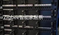Zigbee智能家居系統添加成員 沒有設備