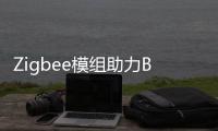 Zigbee模組助力Blaze Automation開發網關、控制器和傳感器系統